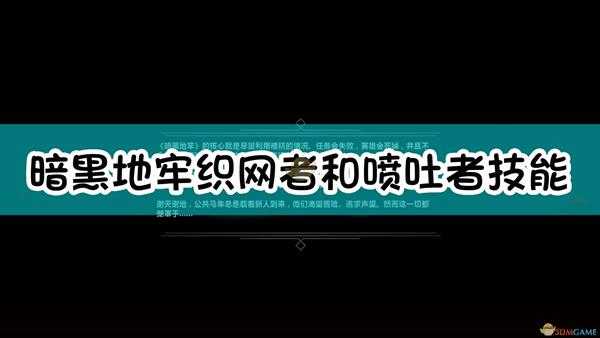 《暗黑地牢》织网者和喷吐者怪物介绍