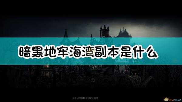 《暗黑地牢》海湾地图介绍