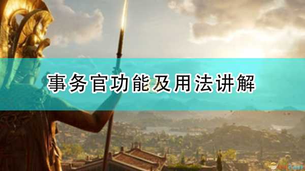 《全面战争传奇：特洛伊》事务官功能及用法讲解
