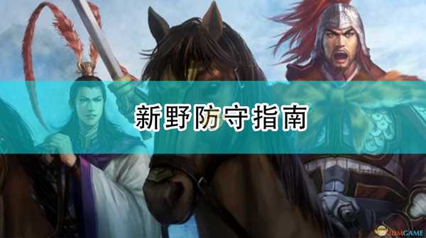 《三国志14：威力加强版》新野防守指南