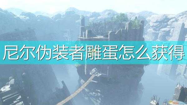 《尼尔：伪装者》快速刷雕蛋方法介绍