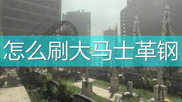 《尼尔：伪装者》刷大马士革钢方法介绍