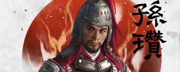 三国全面战争公孙瓒攻略