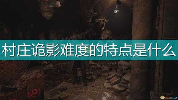 《生化危机8：村庄》村庄诡影难度特点介绍