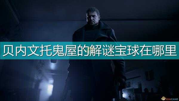 《生化危机8：村庄》贝内文托鬼屋魔球迷宫解谜宝球位置介绍