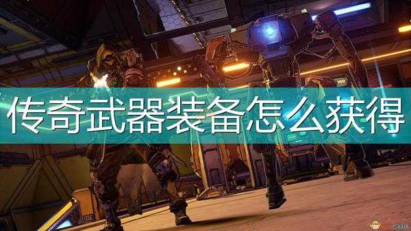 《无主之地3》全传奇装备掉落位置介绍