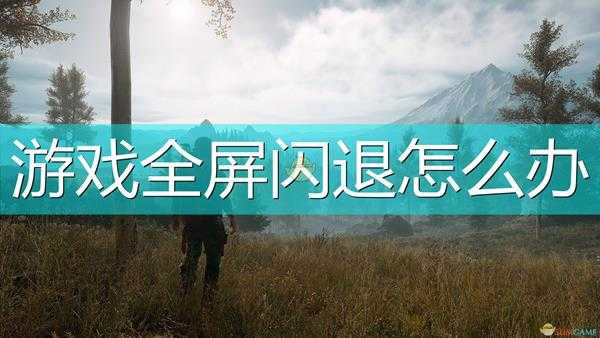 《往日不再》游戏全屏闪退解决方法介绍