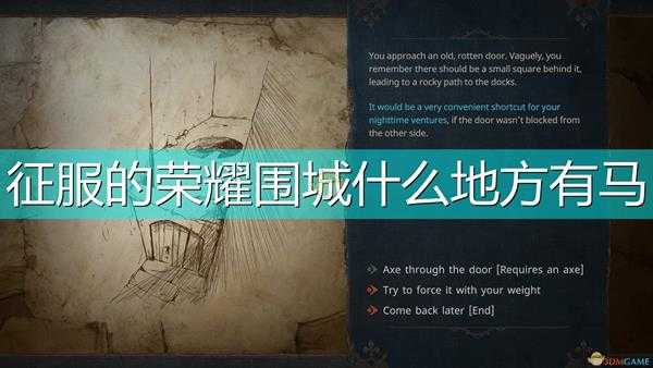 《征服的荣耀：围城》马匹刷新位置介绍