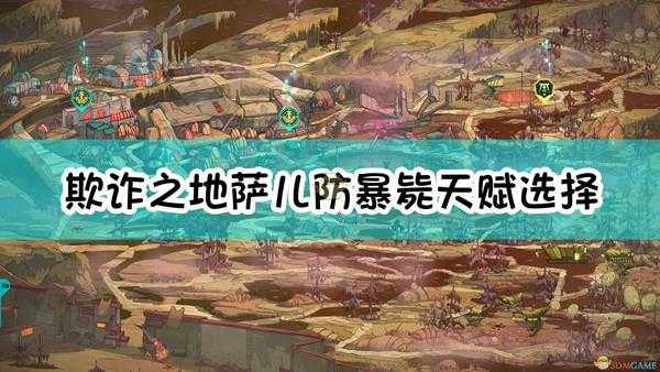 《欺诈之地》萨儿防暴毙天赋选择指南