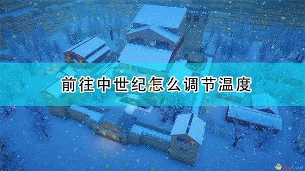 《前往中世纪》调节温度方法介绍