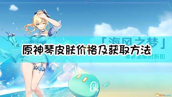 《原神》琴皮肤价格及获取方法介绍