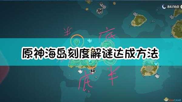 《原神》海岛刻度解谜达成方法介绍