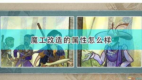 《漫野奇谭》魔工改造属性及触发条件介绍