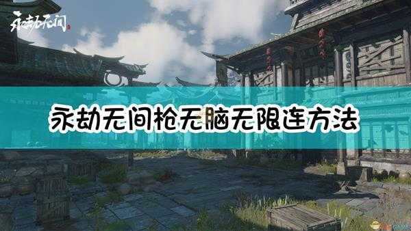 《永劫无间》枪无脑无限连操作手法介绍