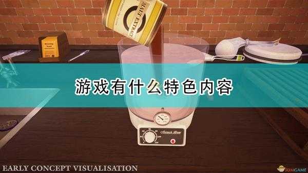 《酿酒大师》游戏特色内容一览