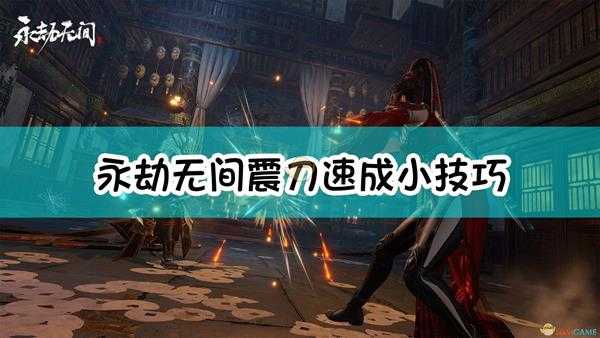 《永劫无间》震刀速成小技巧