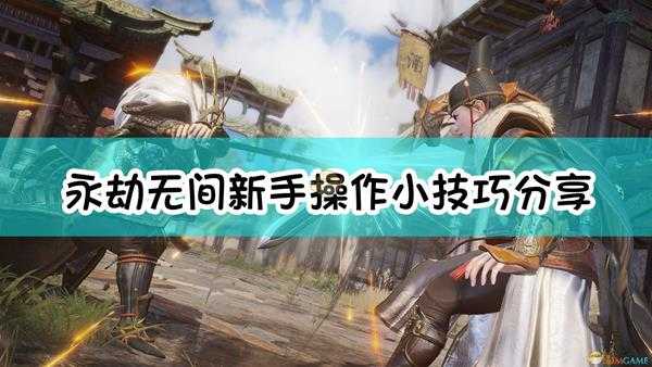 《永劫无间》新手操作小技巧分享