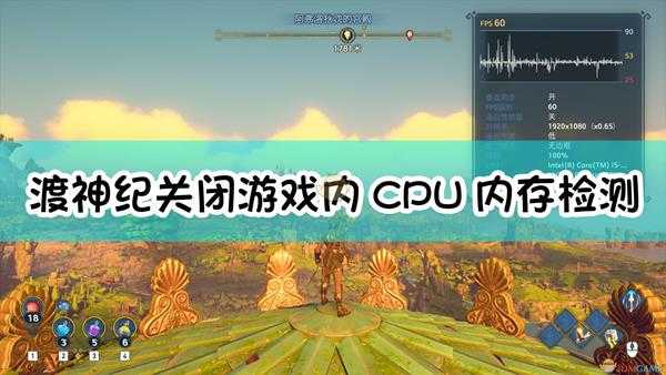 《渡神纪：芬尼斯崛起》关闭游戏内CPU内存检测方法介绍