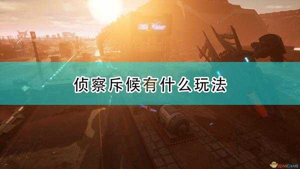 《红至日2》侦察斥候各玩法思路介绍