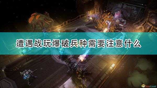 《红至日2》遭遇战爆破游玩注意事项分享