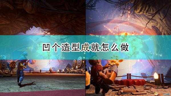 《双人成行》凹个造型成就完成心得分享