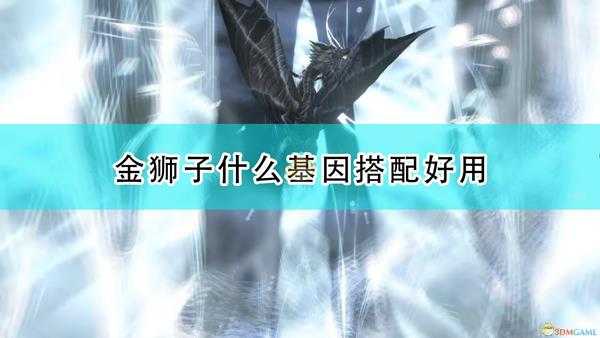 《怪物猎人物语2：毁灭之翼》金狮子好用基因搭配推荐