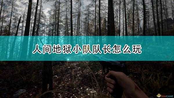 《人间地狱》小队队长教学攻略分享