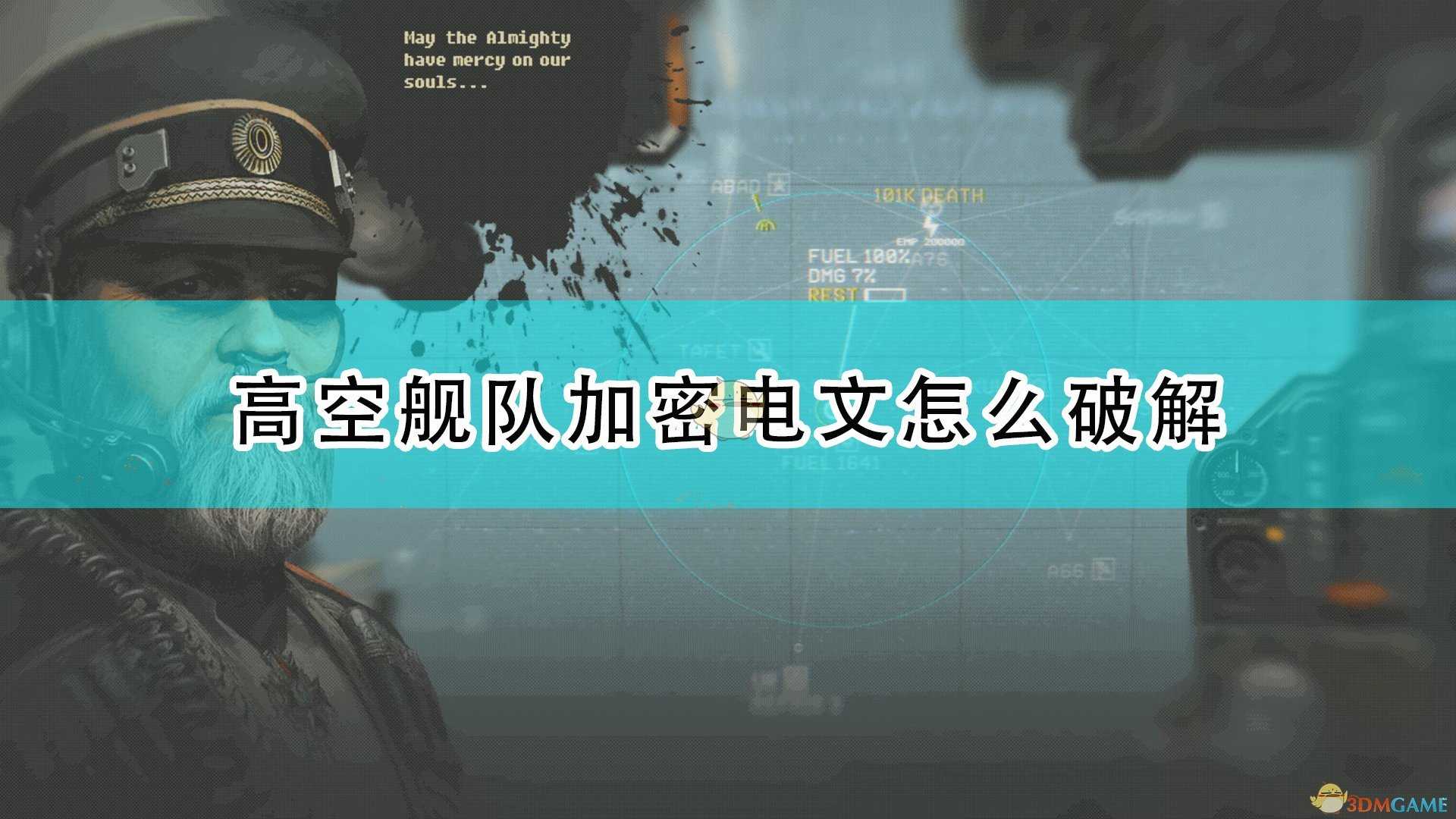 《高空舰队》加密电文破解方法介绍