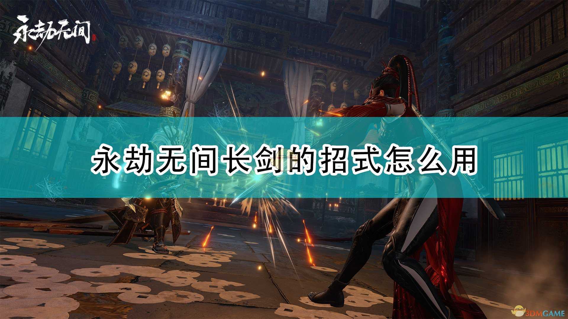 《永劫无间》长剑全招式使用方法介绍