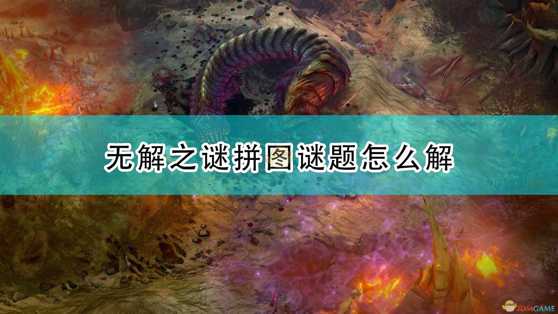 《开拓者：正义之怒》无解之谜拼图谜题答案分享