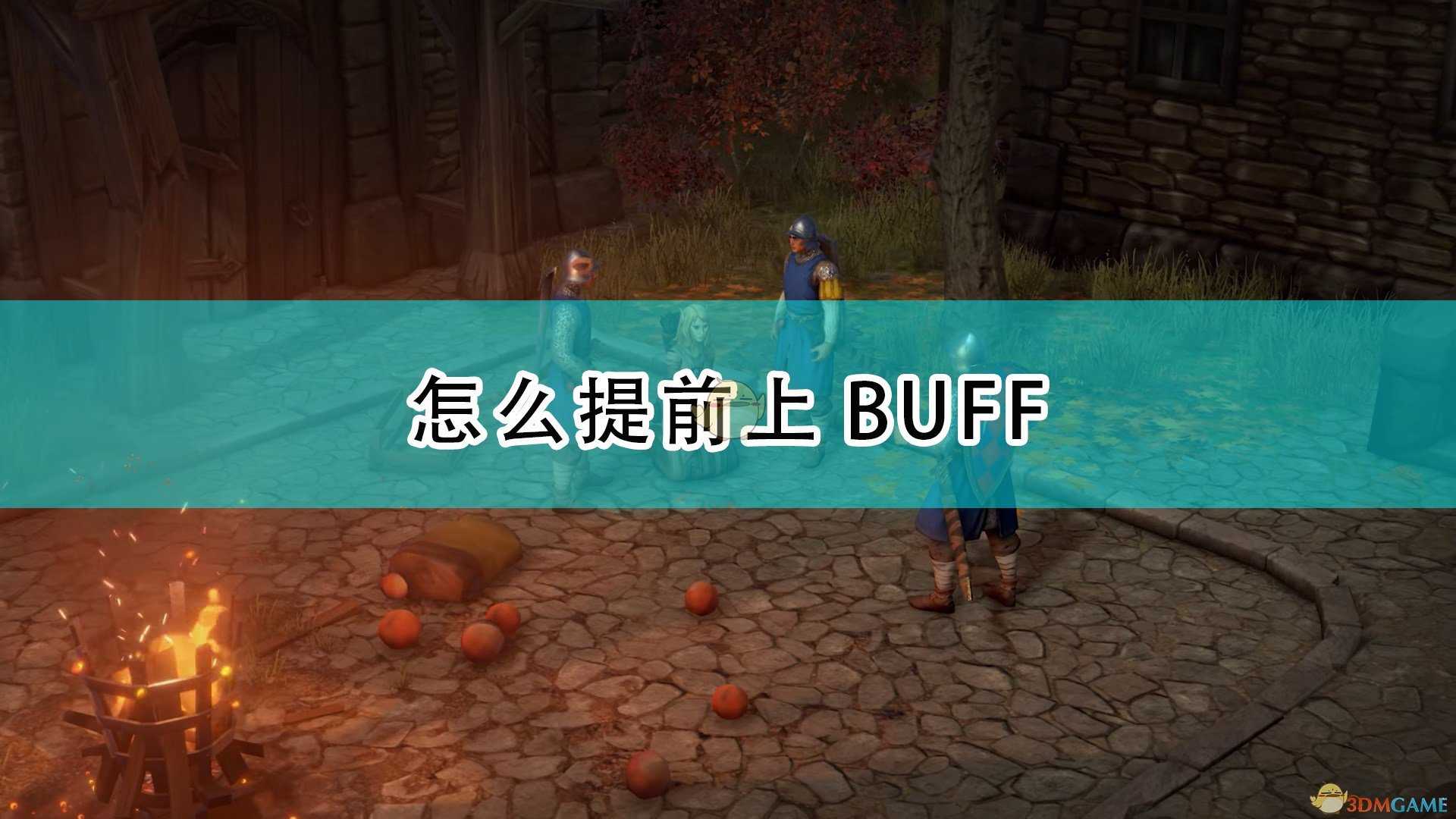 《开拓者：正义之怒》提前上BUFF技巧介绍