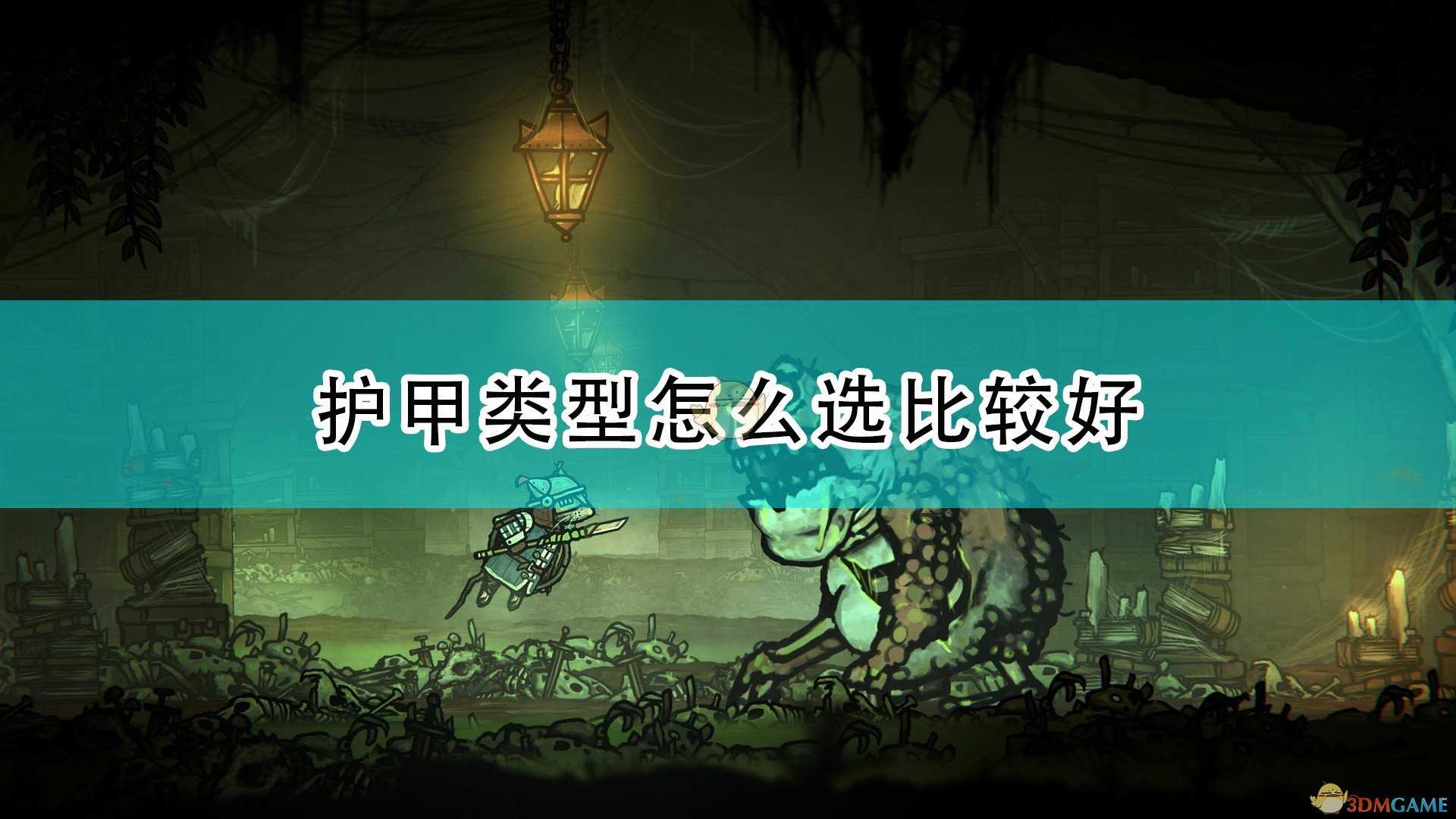 《Tails of Iron》护甲类型选择推荐