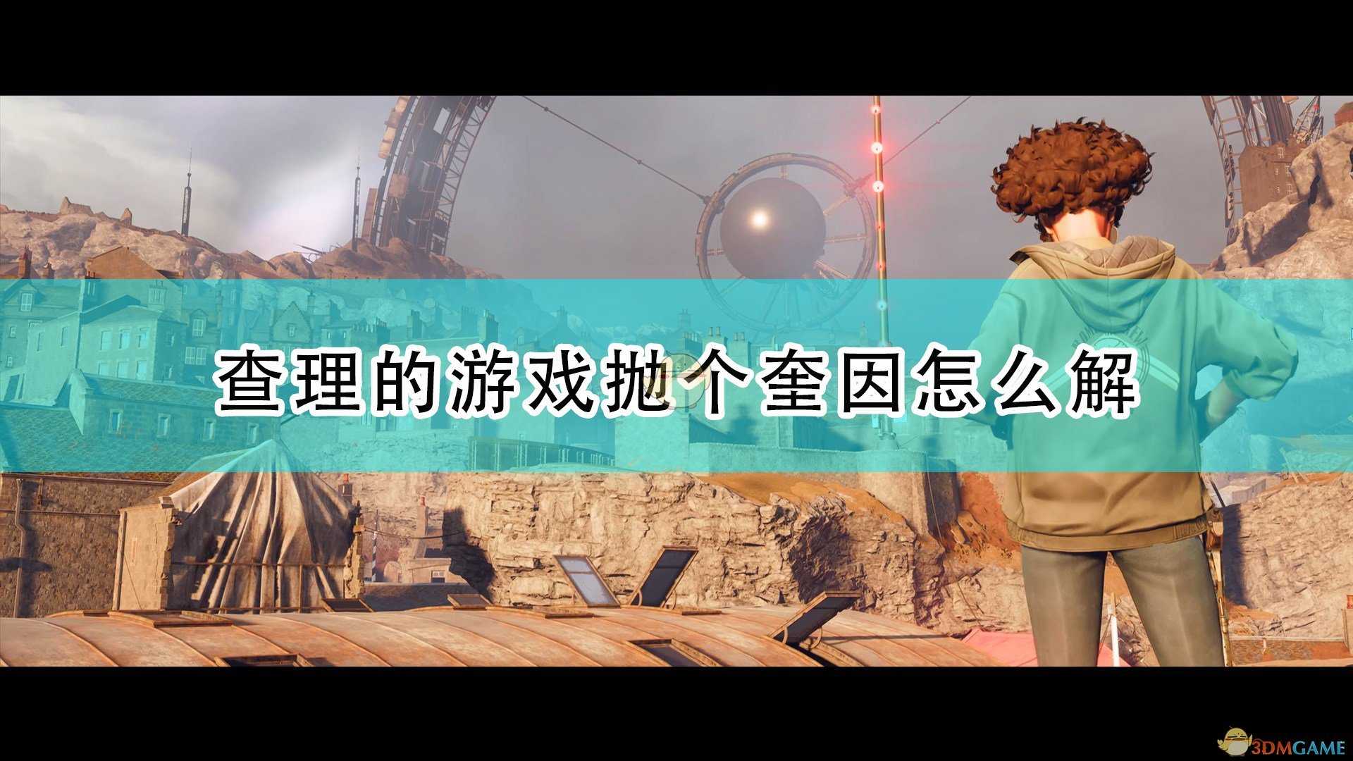 《死亡循环》查理游戏奎因解法分享