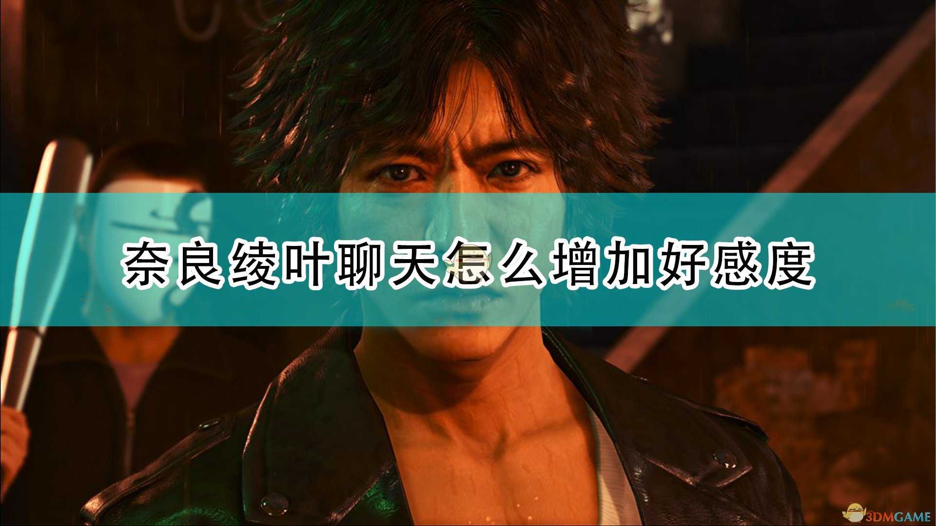 《审判之逝：湮灭的记忆》奈良绫叶鸡尾酒闲聊攻略分享