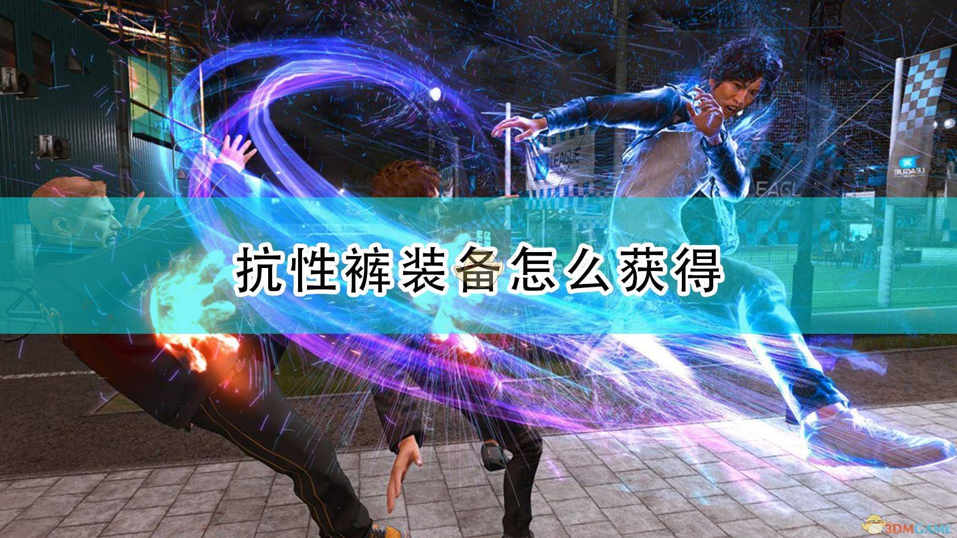 《审判之逝：湮灭的记忆》抗性裤获得方法介绍