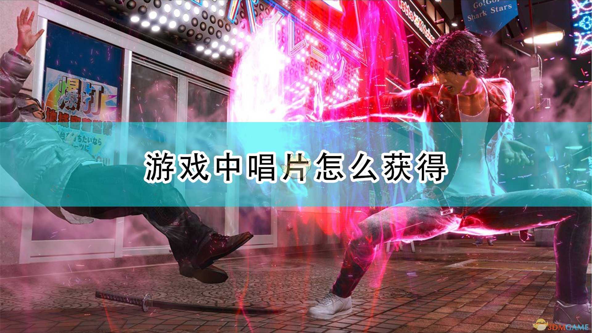 《审判之逝：湮灭的记忆》全唱片获得方法介绍