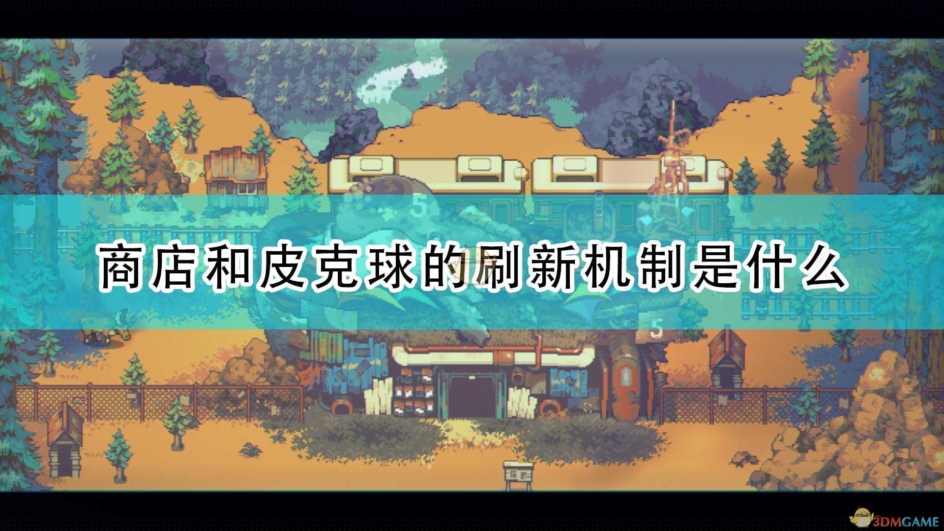 《风来之国》商店及皮克球刷新机制介绍