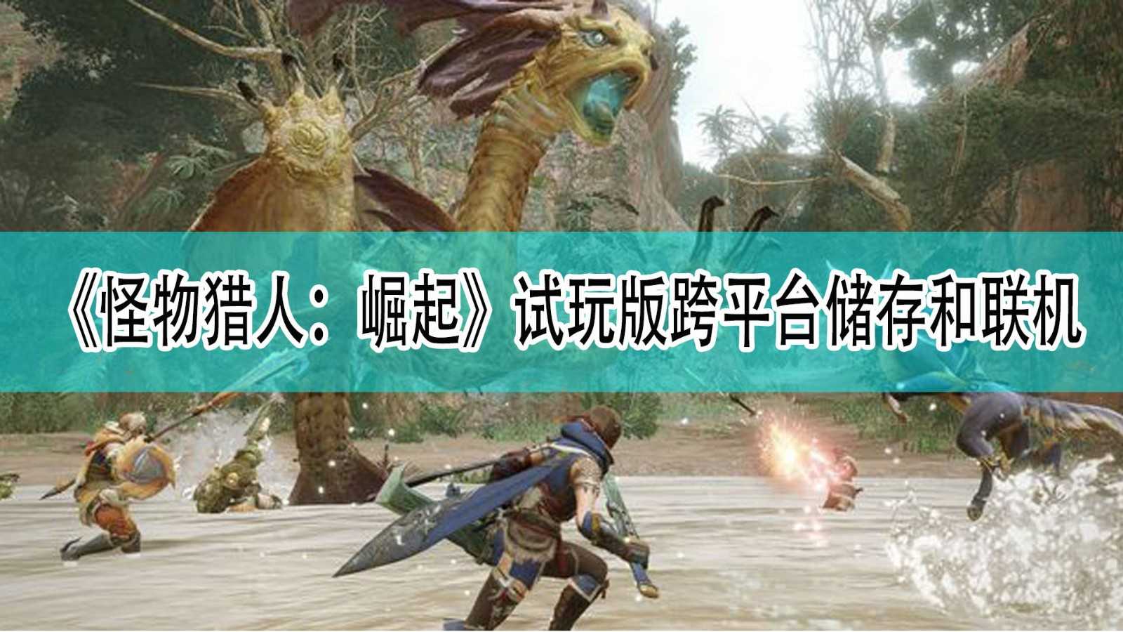 《怪物猎人：崛起》pc跨平台储存和联机