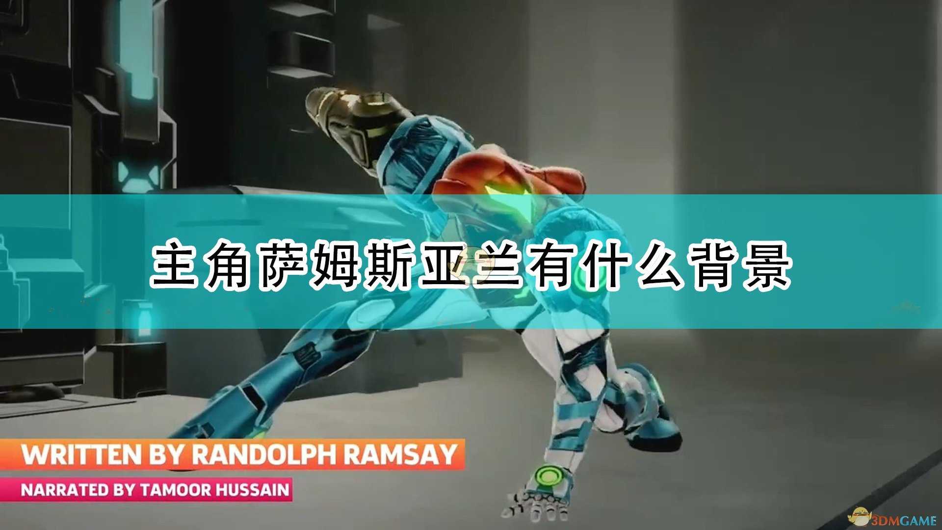 《银河战士:生存恐惧》主角萨姆斯亚兰背景介绍