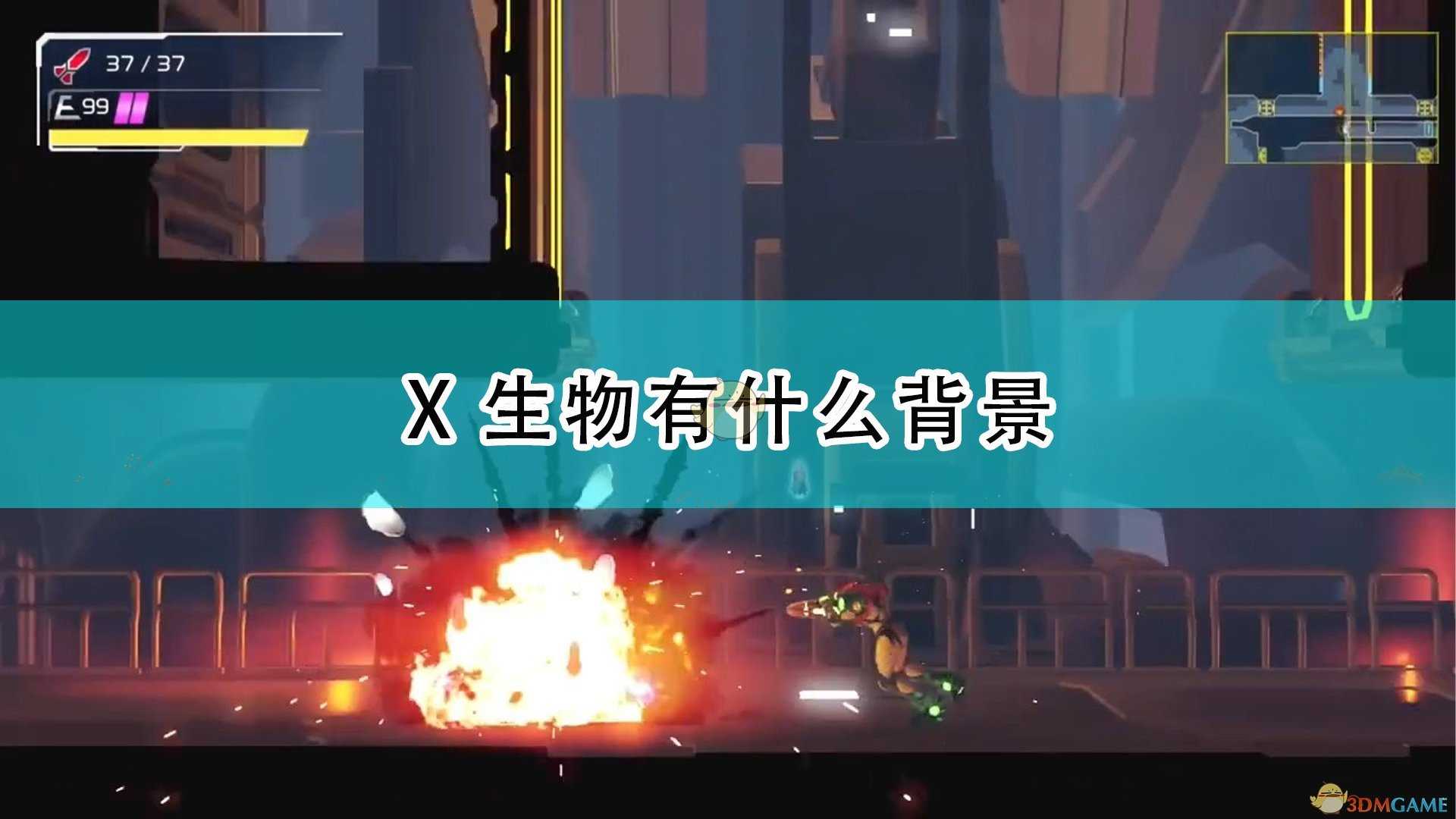 《银河战士:生存恐惧》X生物背景介绍