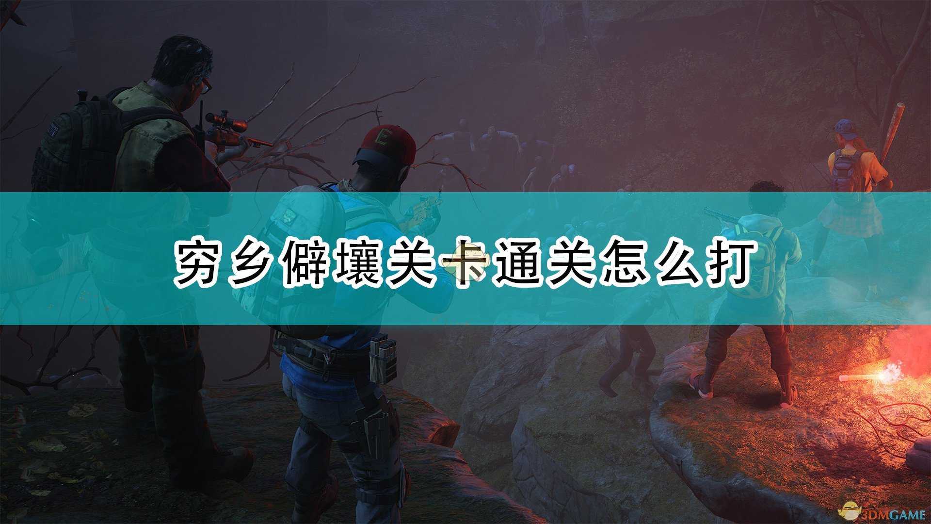 《喋血复仇》穷乡僻壤关卡通关注意事项分享