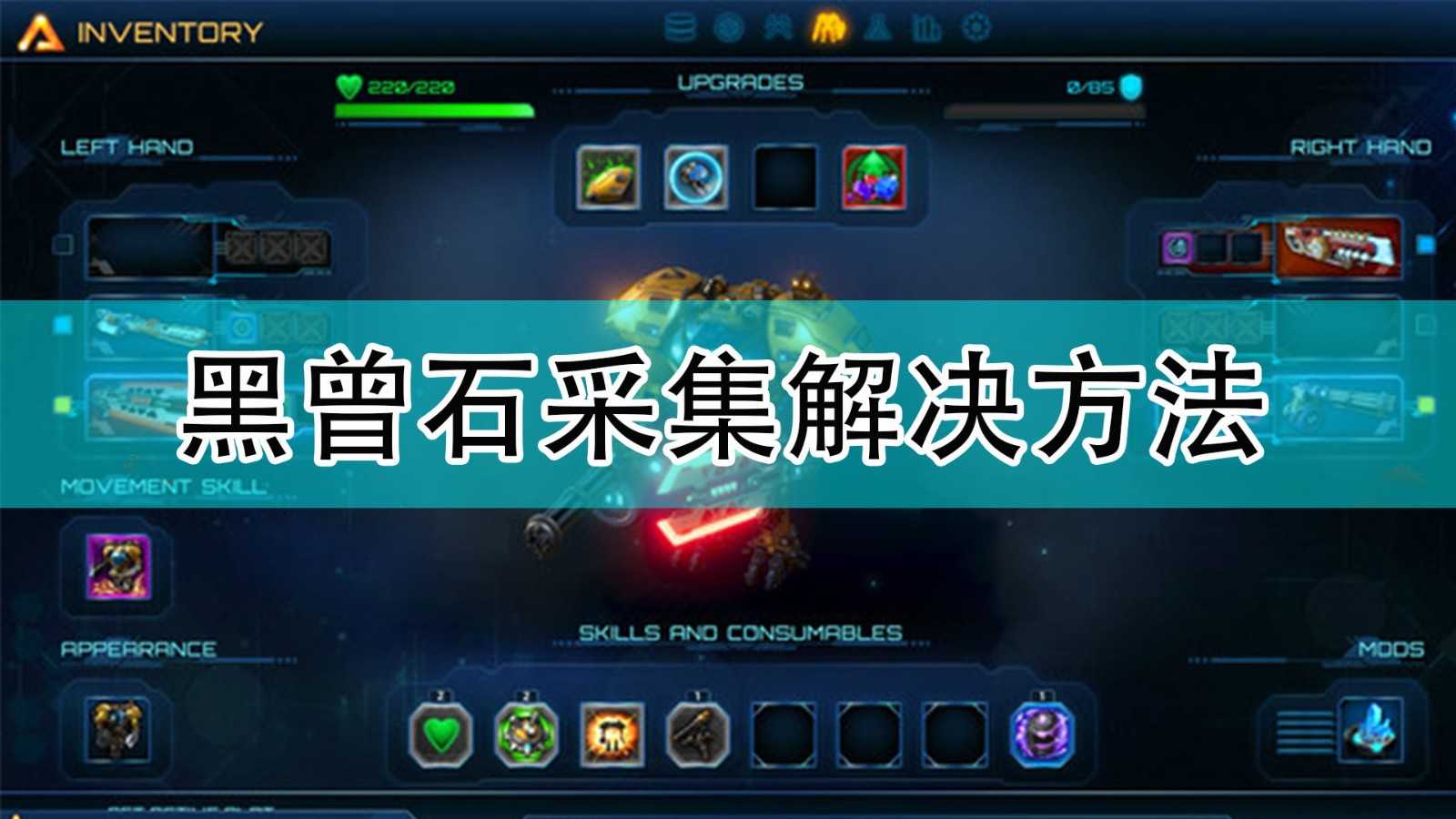 《银河破裂者》黑曾石采集不到解决方法