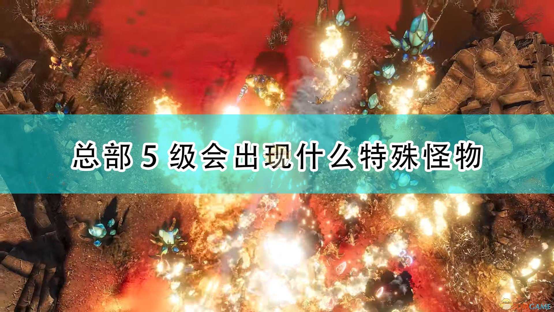 《银河破裂者》总部5级特殊怪物介绍