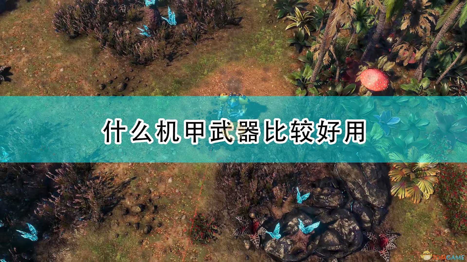 《银河破裂者》好用机甲武器推荐