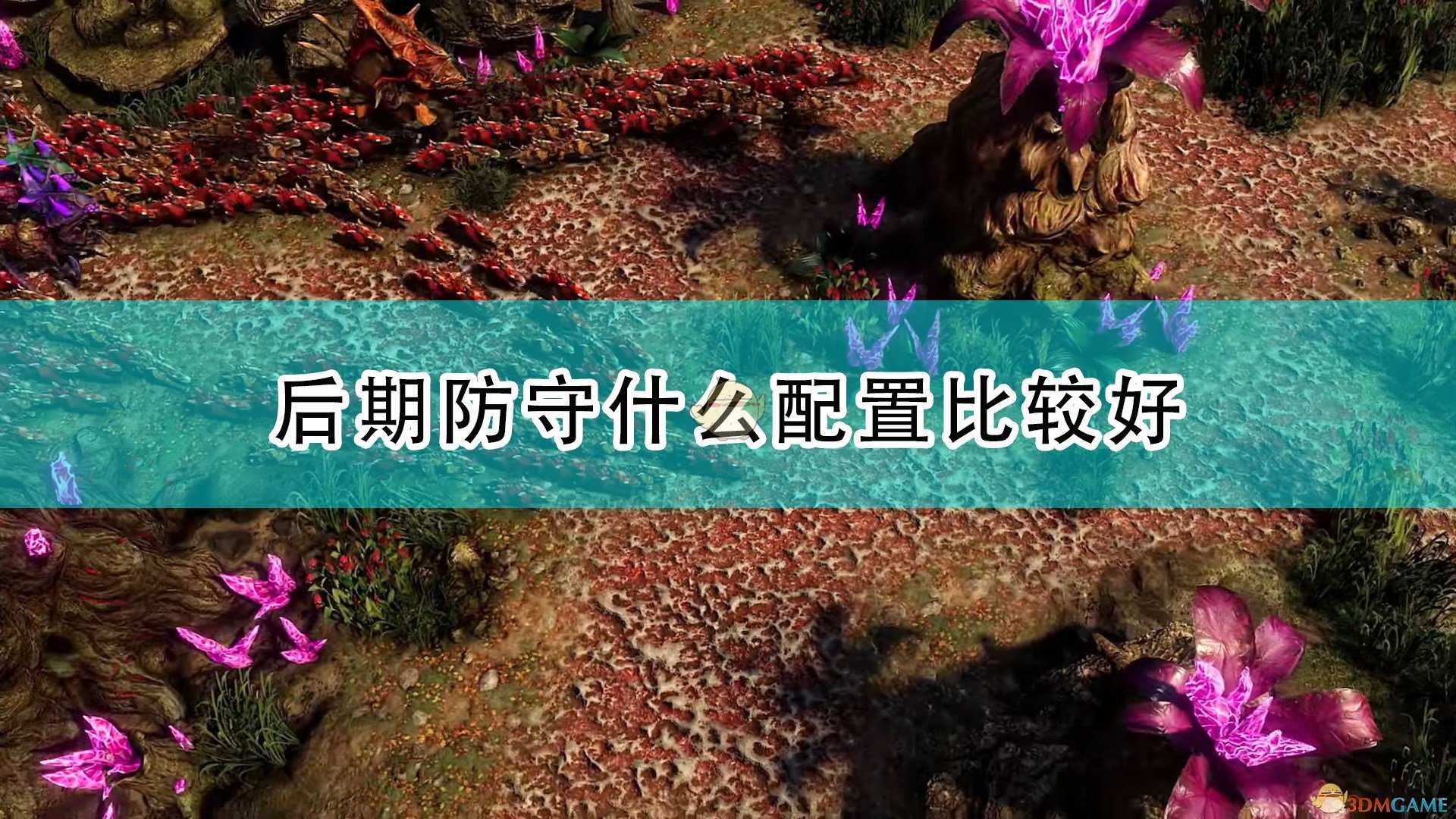 《银河破裂者》后期防守配置推荐