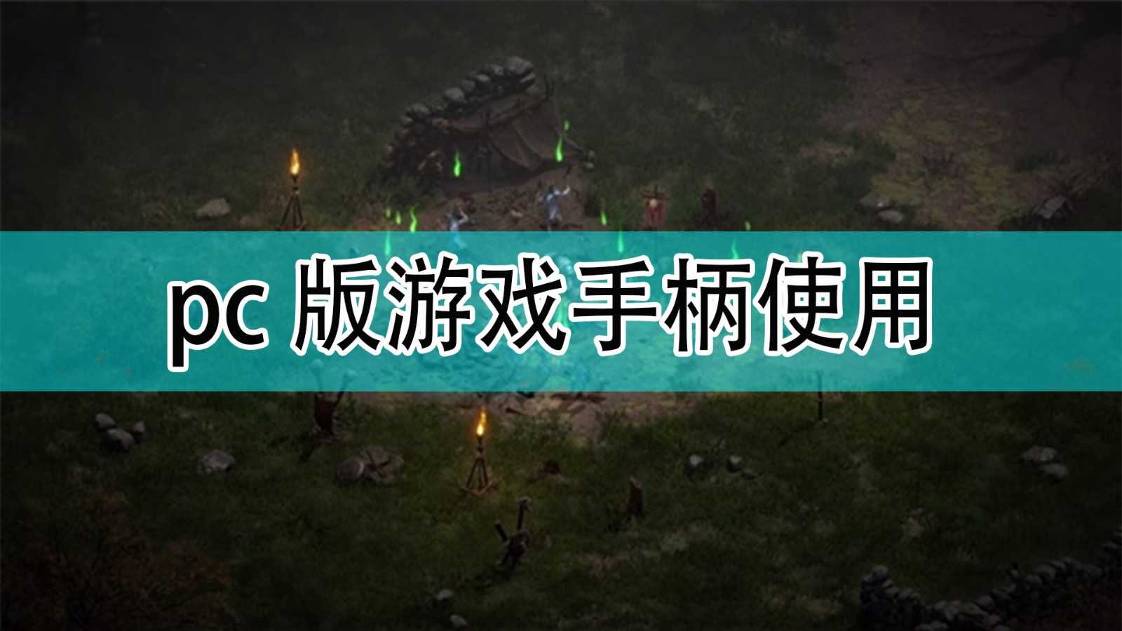 《暗黑破坏神2》pc版游戏手柄使用心得