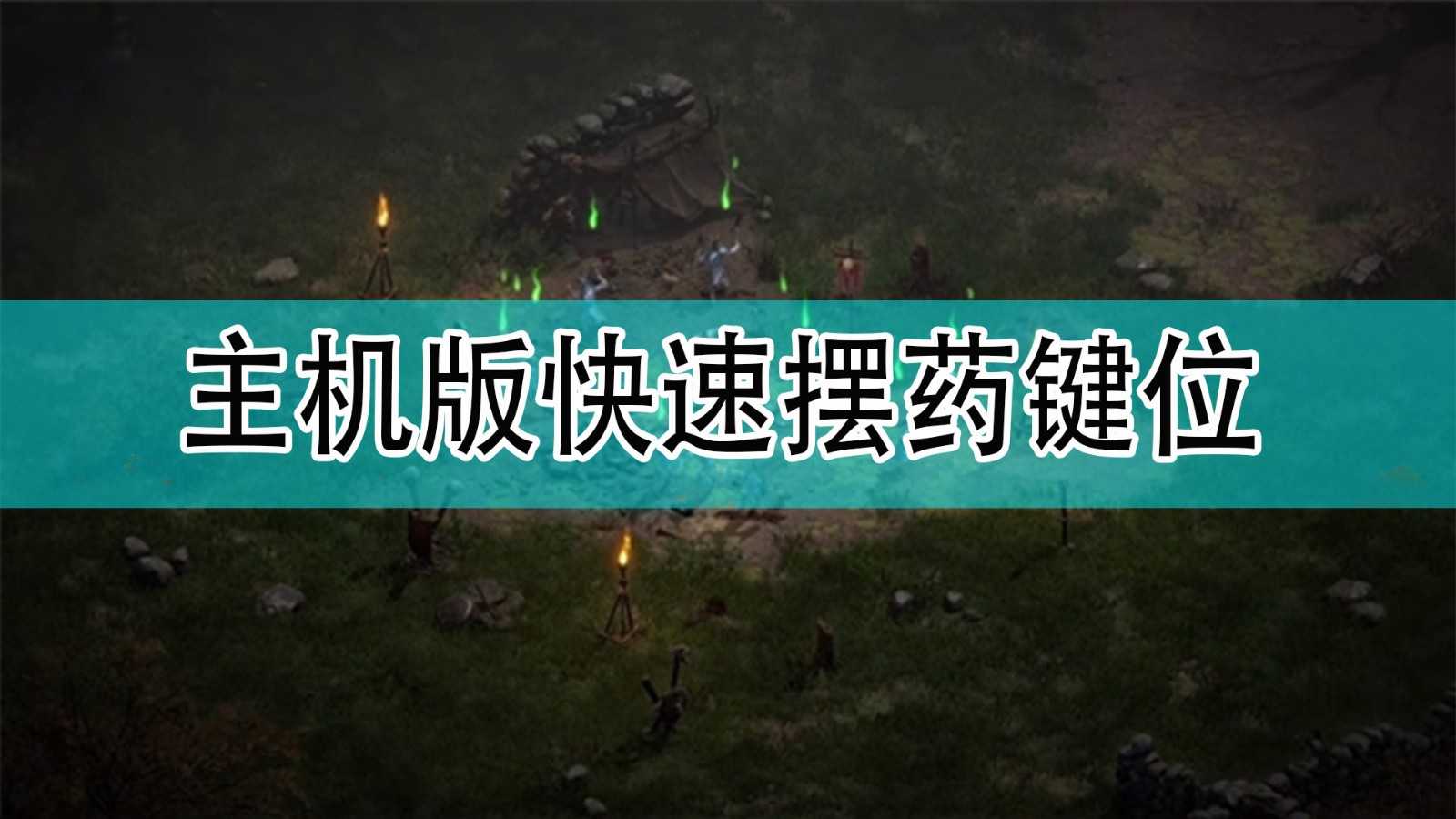 《暗黑破坏神2》主机版快速摆药键位分享