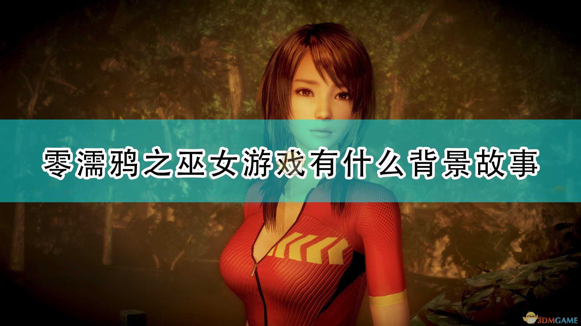 《零:濡鸦之巫女》游戏背景故事简介