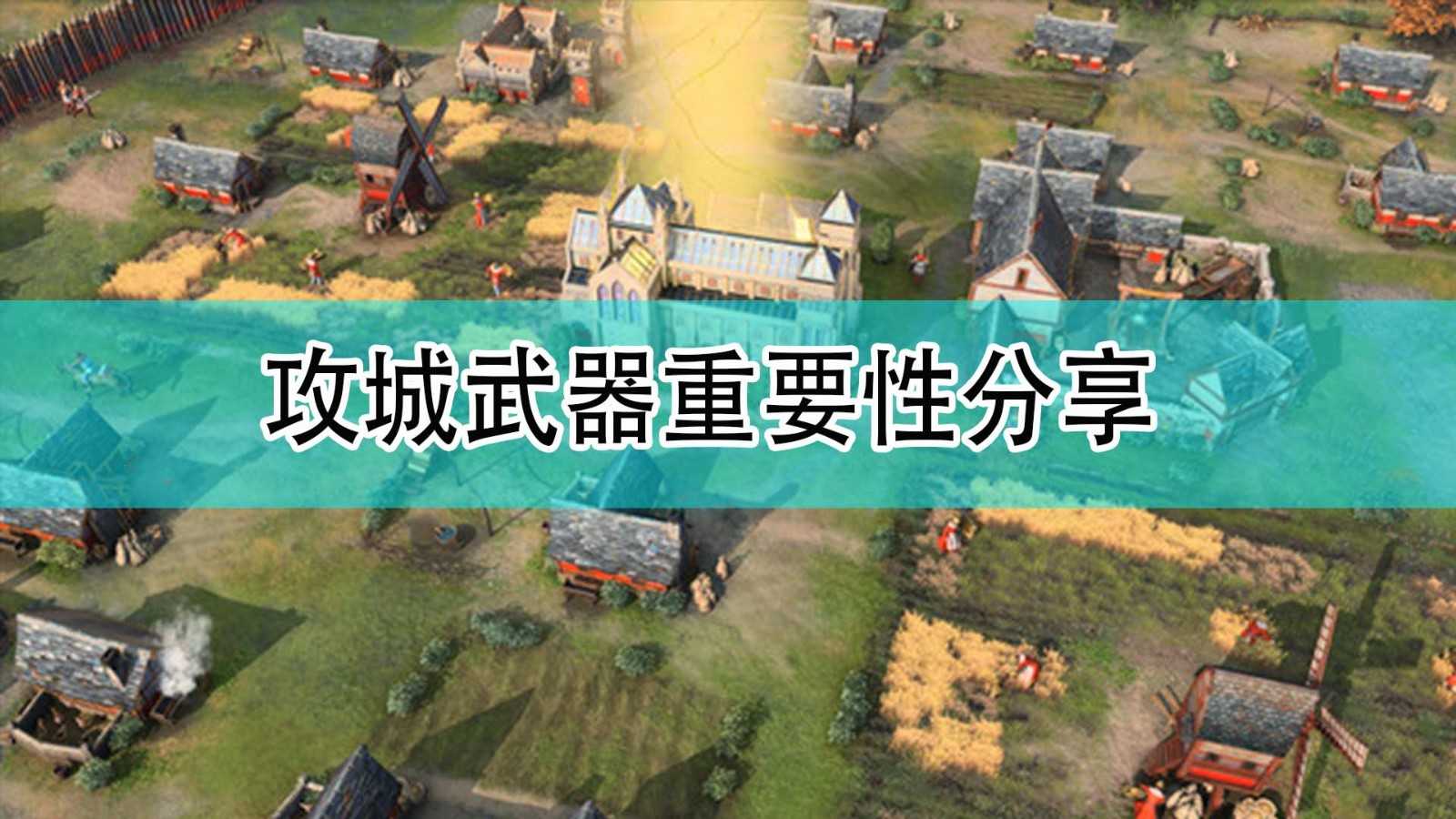 《帝国时代4》攻城武器重要性分享