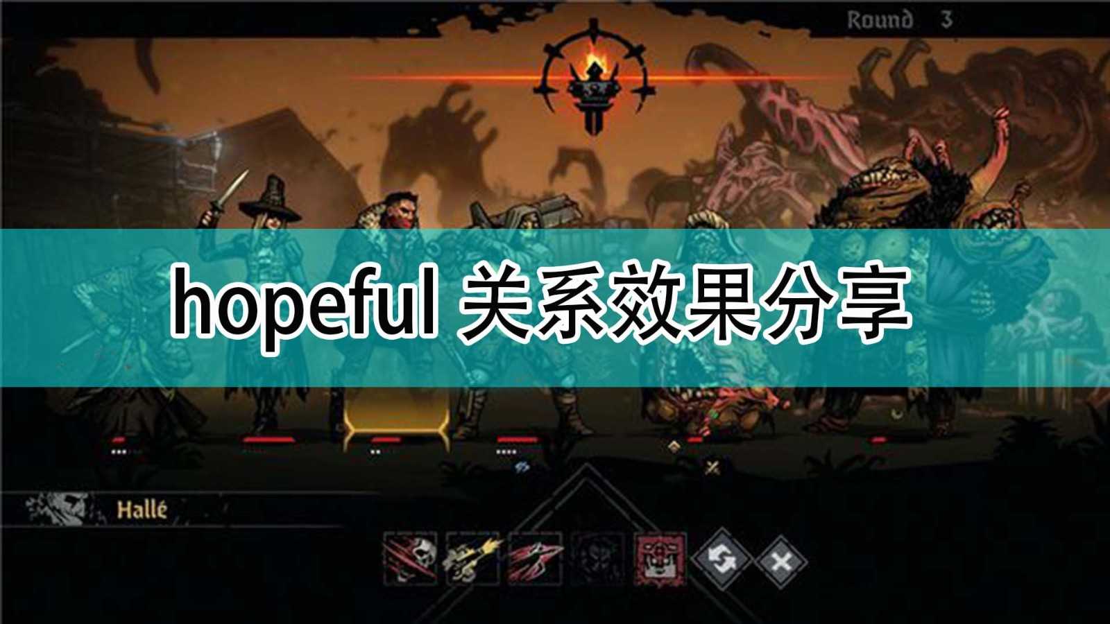 《暗黑地牢2》hopeful关系效果分享